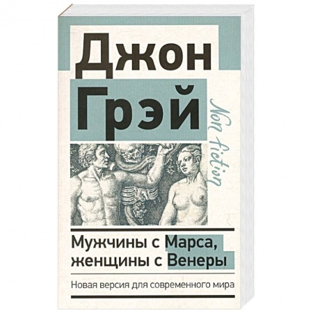 Общественные и гуманитарные науки, книга Мужчины с Марса, женщины с Венеры. Новая версия для современного мира