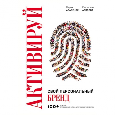 Менеджмент, книга Активируй свой персональный бренд! 100 кейсов для повышения эффективности бизнеса