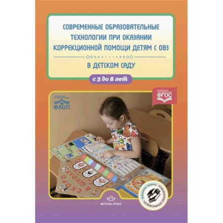 Общественные и гуманитарные науки, книга Современные образовательные технологии при оказании коррекционной помощи детям с ОВЗ в детском саду. 3-8 лет