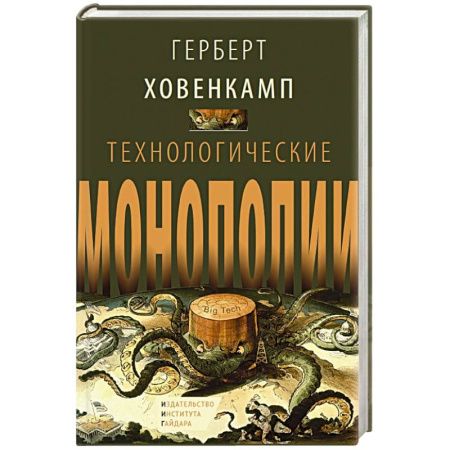 Менеджмент, книга Технологические монополии