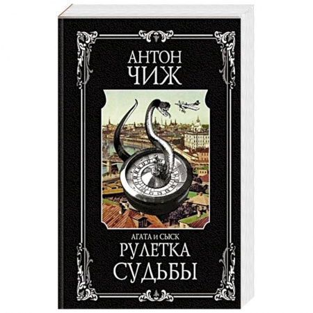 Детективы, триллеры, книга Рулетка судьбы