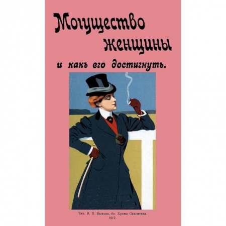 Популярная и нетрадиционная медицина, книга Могущество женщины и как его достигнуть