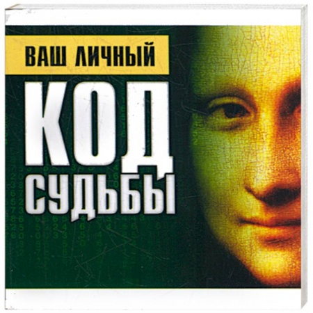 Книги, книга Ваш личный код судьбы