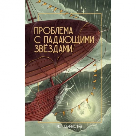 Проза для детей, книга Проблема с падающими звездами
