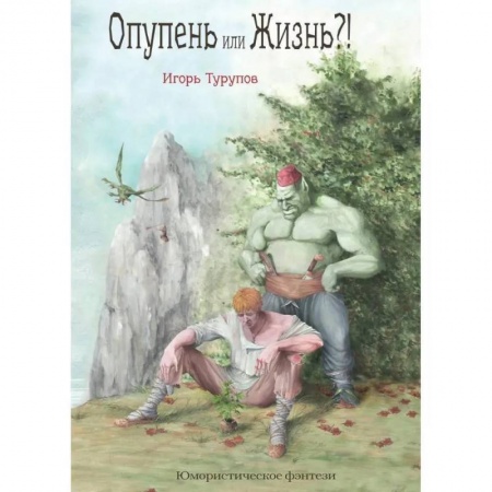 Фантастика, фэнтези, книга Опупень или жизнь?!