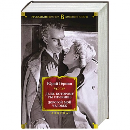 Классика, современная литература, книга Дело,которому ты служишь. Дорогой мой человек