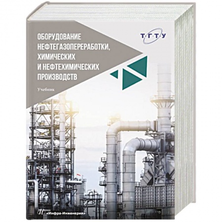 Технические науки. Транспорт, книга Оборудование нефтегазопереработки, химических и нефтехимических производств: Учебник. 2-е изд., перераб. и доп
