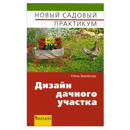 Книги, книга Дизайн дачного участка