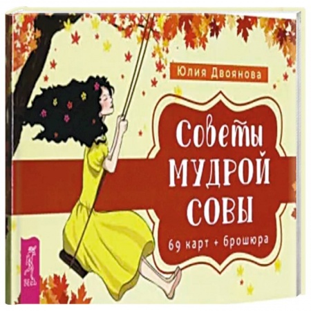 Гадания, толкования снов, книга Советы мудрой совы. 69 карт+ брошюра