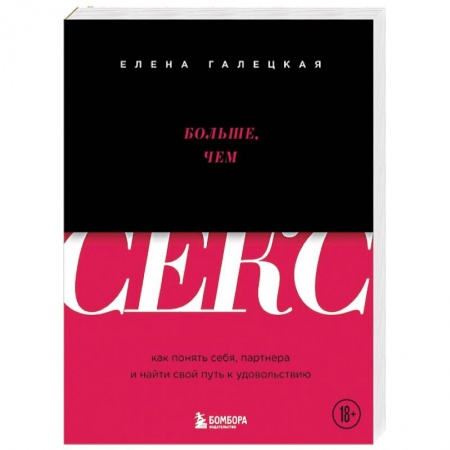 Любовь и эротика, книга Больше, чем секс. Как понять себя, партнера и найти свой путь к удовольствию