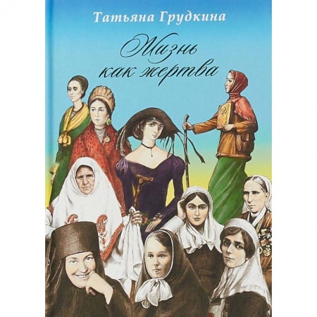Православие, книга Жизнь как жертва: Подвиг женщины