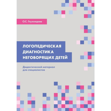 Дошкольникам, книга Логопедическая диагностика неговорящих детей