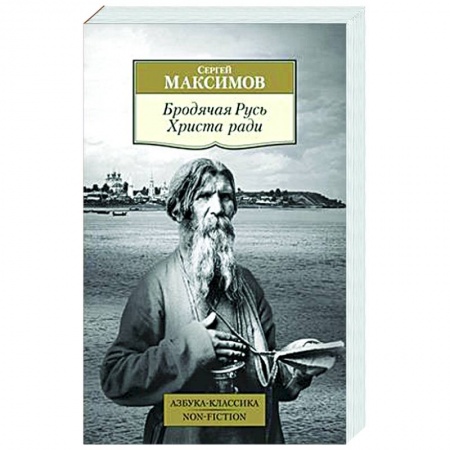 От Руси до России, книга Бродячая Русь. Христа ради