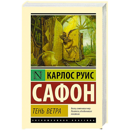 Классика, современная литература, книга Тень ветра