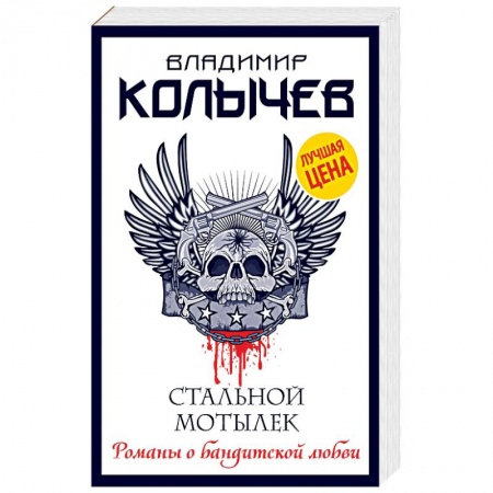 Детективы, триллеры, книга Стальной мотылек