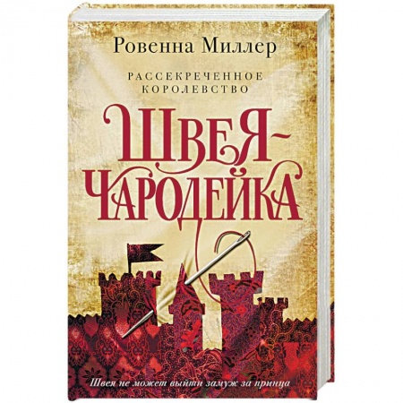 Фантастика, фэнтези, книга Рассекреченное королевство. Книга первая. Швея-чародейка