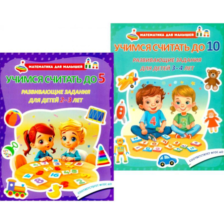Дошкольникам, книга Учимся считать до 5. Учимся считать до 10. Развивающие задания для детей (комплект из 2-х книг)