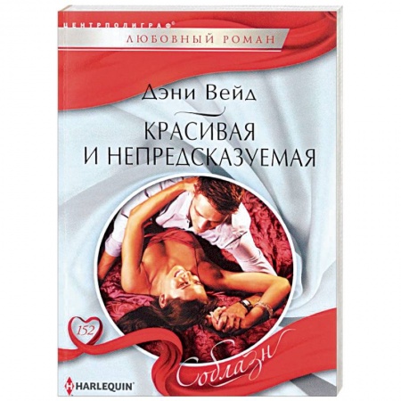 Книги, книга Красивая и непредсказуемая