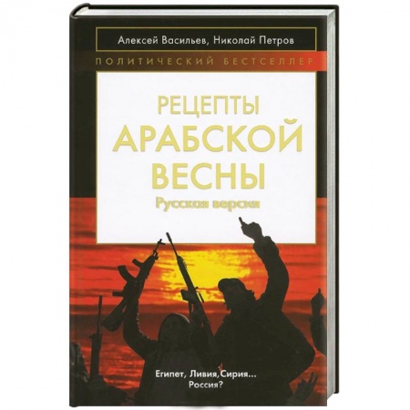 Книги, книга Рецепты Арабской весны: русская версия