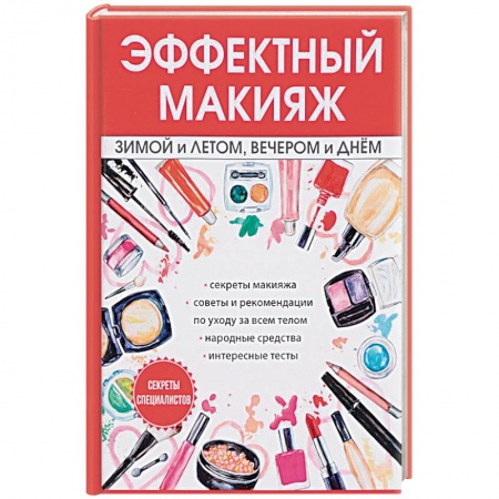 Красота. Этикет. Стиль, книга Эффектный макияж зимой и летом, вечером и днем