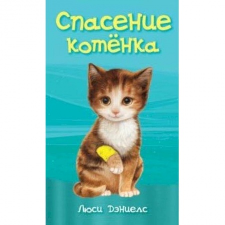 Проза для детей, книга Спасение котенка