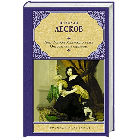 Классика, современная литература, книга Леди Макбет Мценского уезда. Очарованный странник