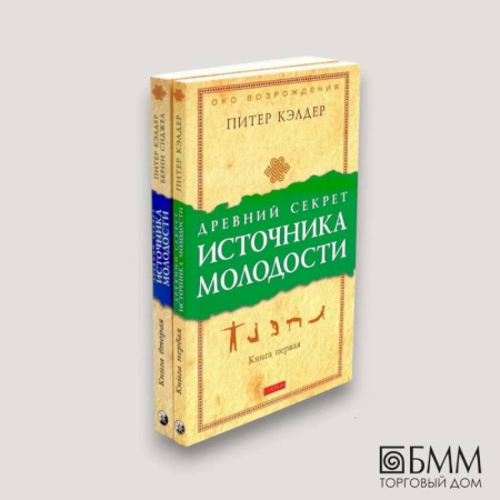 Эзотерические учения, книга Древний секрет источника молодости. В 2 книгах (комплект из 2-х книг)