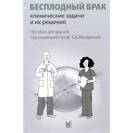 Специальная медицина, книга Бесплодный брак. Клинические задачи и их решение. Пособие для врачей