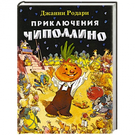 Книги, книга Приключения Чиполлино