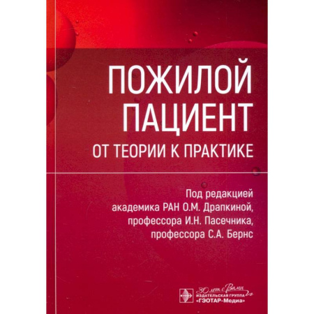 Специальная медицина, книга Пожилой пациент. От теории к практике