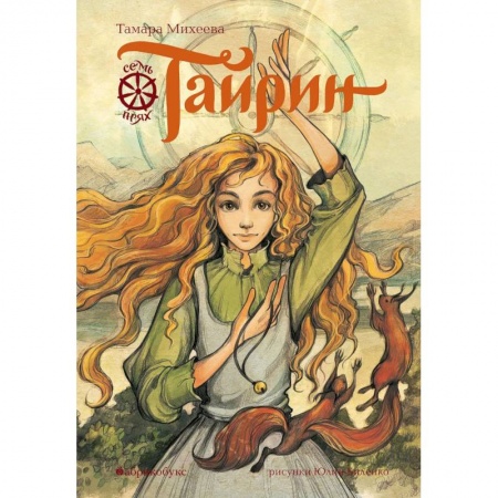 Приключения, книга Тайрин. Семь прях. Книга третья