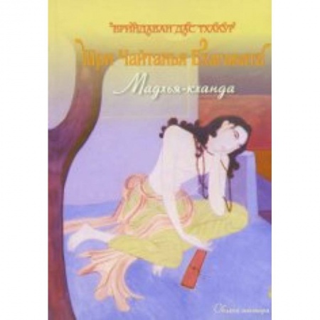 Книги, книга Шри Чайтанья Бхагавата. Мадхья - Кханда