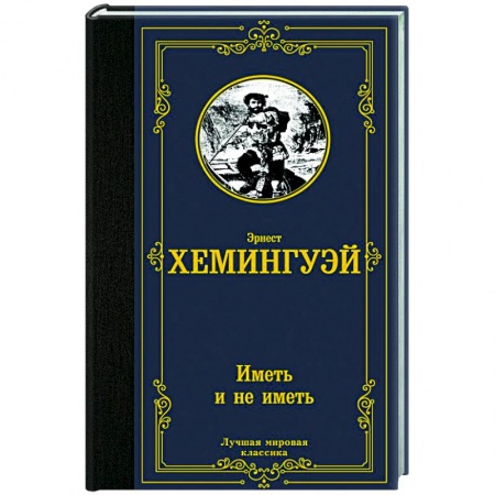 Классика, современная литература, книга Иметь и не иметь (новый перевод)