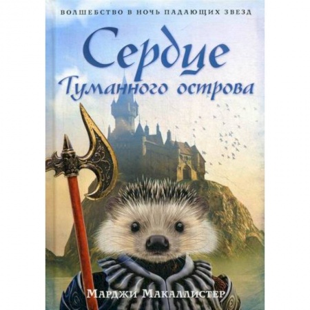 Фантастика, фэнтези, книга Сердце Туманного острова