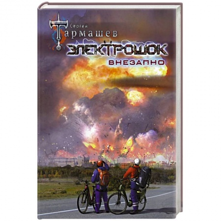 Фантастика, фэнтези, книга Электрошок. Внезапно