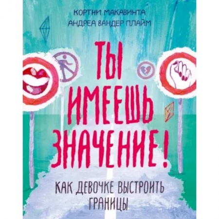 Общественные и гуманитарные науки, книга Ты имеешь значение! Как девочке выстроить границы