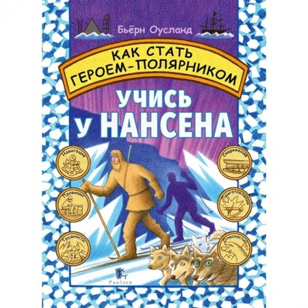 Познавательная литература, книга Как стать героем-полярником