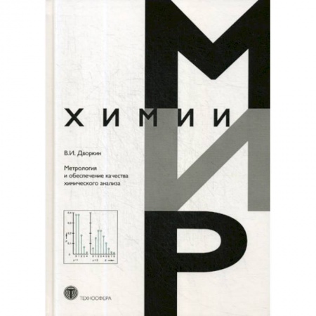 Естественные науки, книга Метрология и обеспечение качества химического анализа