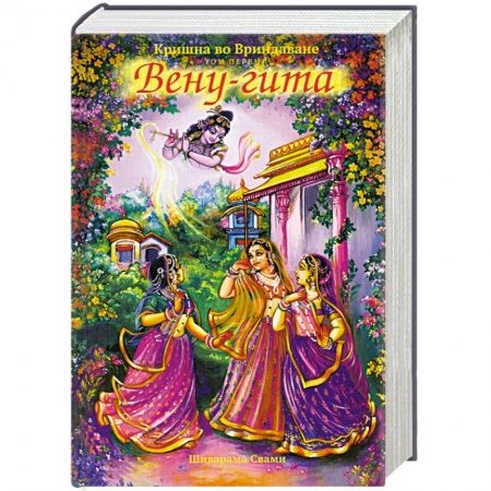 Книги, книга Кришна во Вриндаване. Том первый. Вену-Гита