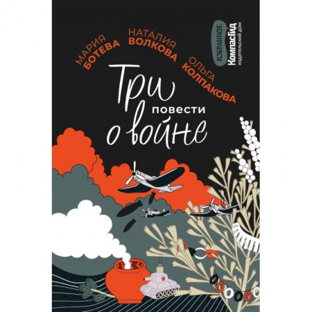 Проза для детей, книга Три повести о войне