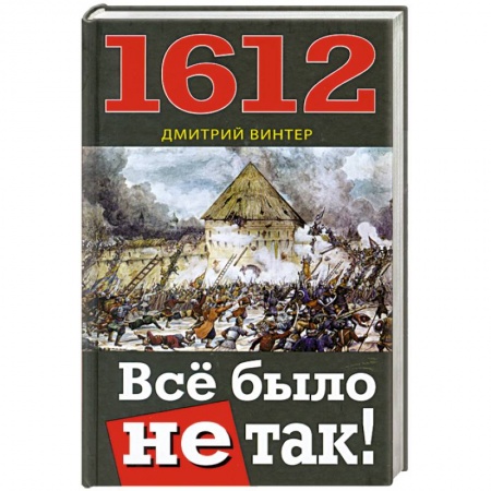 Книги, книга 1612. Всё было не так!