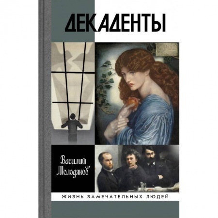 Публицистика, книга Декаденты. Люди в пейзаже эпохи