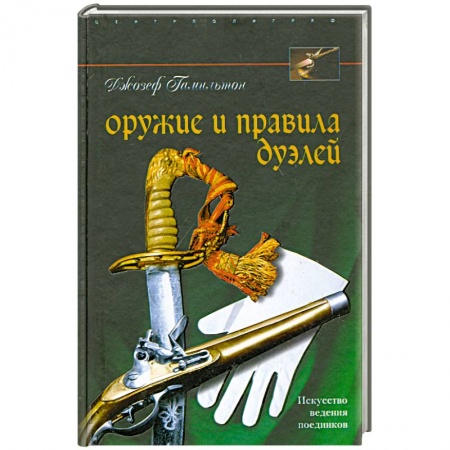 Книги, книга Оружие и правила дуэлей