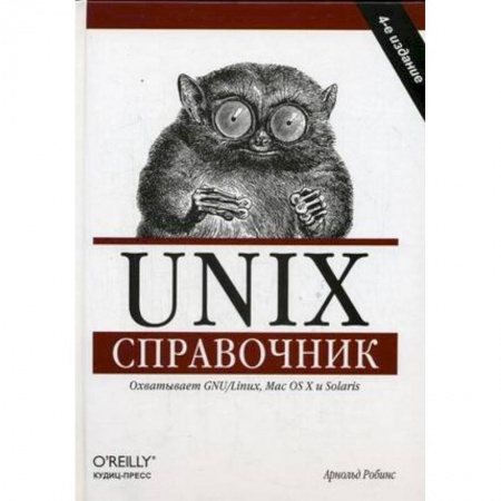 Книги, книга Unix. Справочник