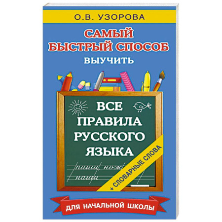 Школьникам и абитуриентам, книга Все правила русского языка и словарные слова. Для начальной школы