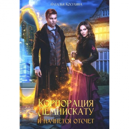 Фантастика, фэнтези, книга Корпорация Лемнискату. И начнется отсчет