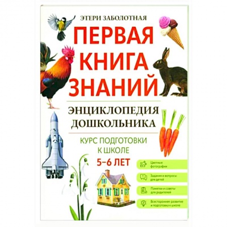 Познавательная литература, книга Энциклопедия дошкольника: 5-6 лет