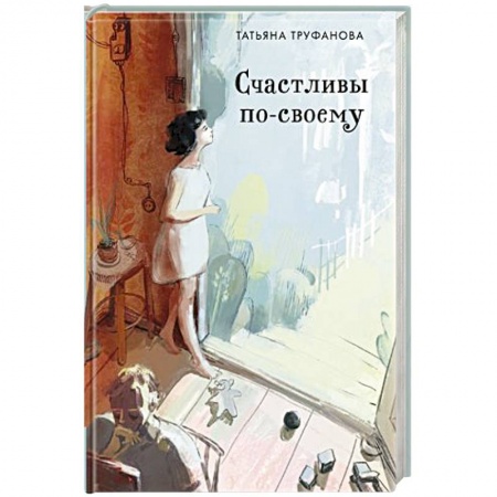 Любовный роман, книга Счастливы по-своему
