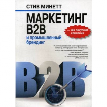 Маркетинг. Реклама, книга Маркетинг B2B и промышленный брендинг