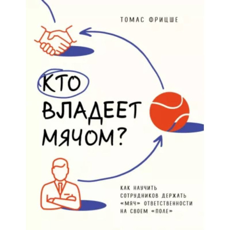 Менеджмент, книга Кто владеет мячом? Как научить сотрудников держать «мяч» ответственности на своем «поле»